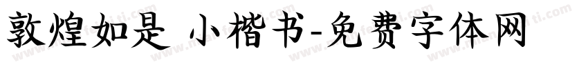 敦煌如是 小楷书字体转换